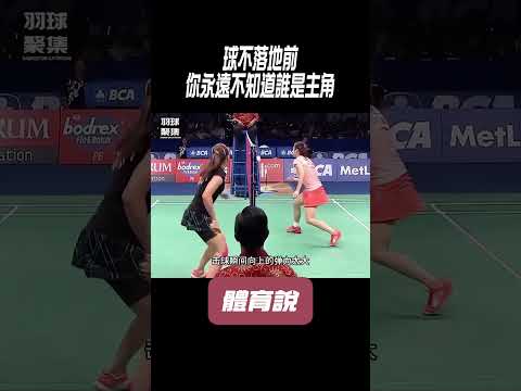 球不落地前，你永遠不知道誰是主角#兵兵球#羽毛球#體育