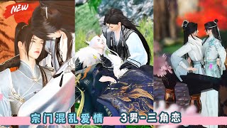 宗门混乱爱情 3男 三角恋！一口气看完，臻选全集！#drama #甜宠 #bg #爱情