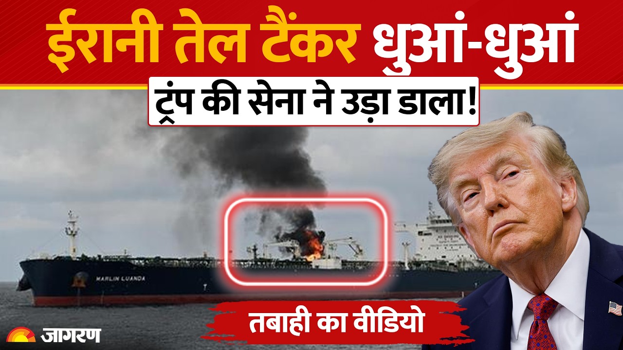 America Attack on Iran Oil Tanker: Trump की Army ने ईरानी तेल टैंकर को किया तबाह! Iran US War Hormuz