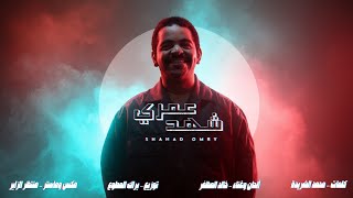 كلمات اغنية شهد عمري خالد المظفر