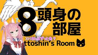 【#VRChat】ネタバレ注意！！：伝説のFLASH職人さんの8番ライク！？【 #8頭身の部屋】