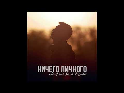 Мафик feat. Bizaro - Ничего Личного (2017)