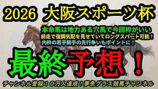 【最終予想】2026大阪スポーツ杯！本命馬は長く脚を使える穴馬で今回は枠がいい！内枠の若手騎手が先行争いならば！