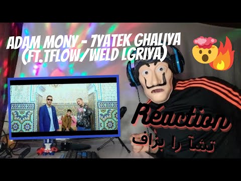 Adam Mony - 7YATEK GHALIYA Ft Tflow / Weld Lgriya Reaction 🔥😱
