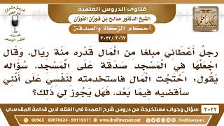 [2067 -3022] رجل وضع عندي صدقة للمسجد، فهل يجوز أن آخذ منها ثم أقضيه؟