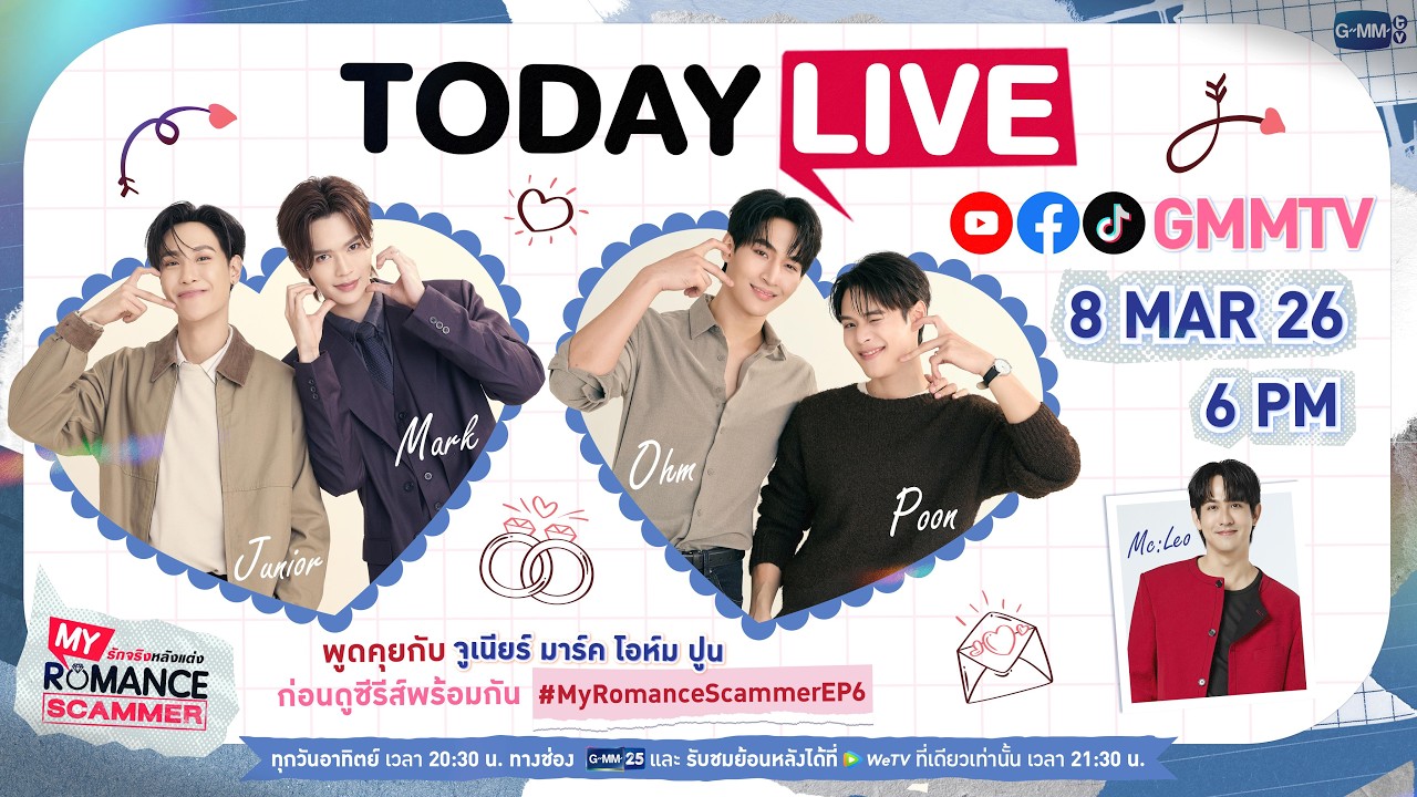 [LIVE] พูดคุยกับ “จูเนียร์, มาร์ค, โอห์ม, ปูน” ก่อนดู #MyRomance