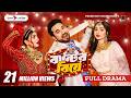 Bantir Biye বান্টির বিয়ে Full Natok Jovan Keya Payel Maria Probir Roy Bangl