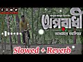 Oporadhi | অপরাধী | Arman Alif | (Slowed + Rever) | Bengla New Lofi Song/ New Tik Tok Song .