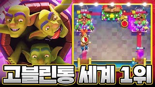 고블린통덱을 진짜 잘 쓰고 싶다면 고개를 들어 라일리를 보게 하라 (Ryley vs Asaf)【클래시로얄 9월 월별파이널 중계】 - Deck Guide by HemagoonCR