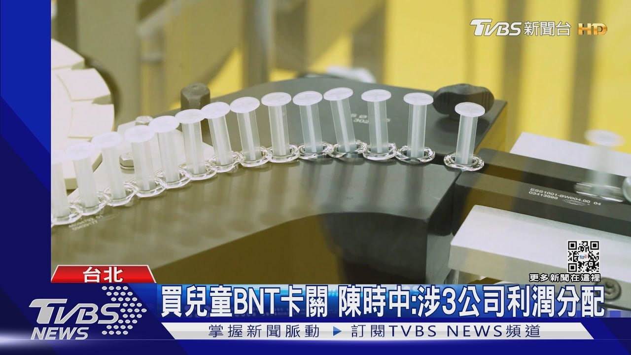 買兒童BNT卡關 陳時中:涉3公司利潤分配