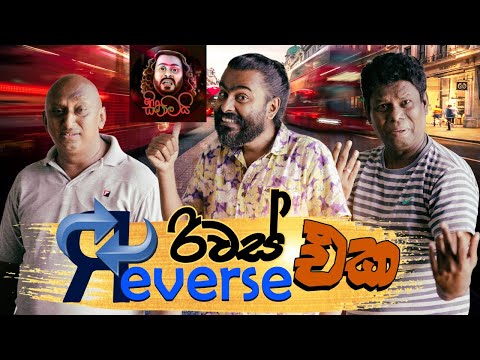 රිවර්ස් එක | Reverse Eka | Sikamai - සිකාමයි