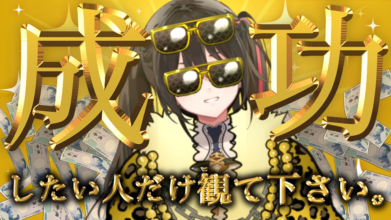 【有料級】庶民脳から抜け出す方法、教えます。【※成功したい人だけ観て下さい】#成金院みさ