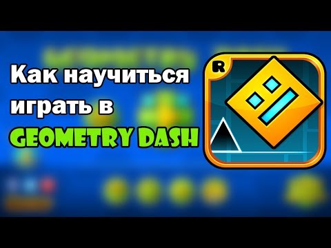 Как научиться играть в Geometry Dash? СОВЕТЫ СДЕСЬ!!!!