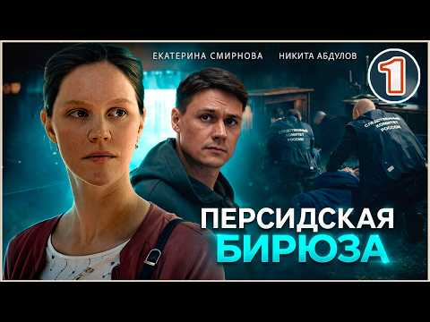 1 серия