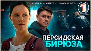 Персидская бирюза (2026). 1 серия. Детектив, сериал, мелодрама.
