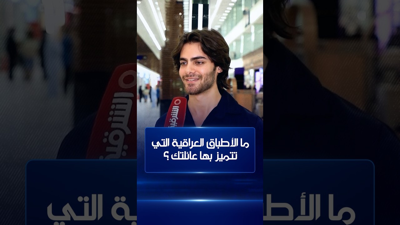فيديو | ما الأطباق العراقية التي تتميز بها عائلتك؟ | صباح الشرقية