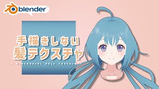 【Blender】テクスチャ描けない民必見!手描きしない髪のテクスチャ作成方法【プロシージャル】