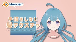  - 【Blender】テクスチャ描けない民必見！手描きしない髪のテクスチャ作成方法【プロシージャル】