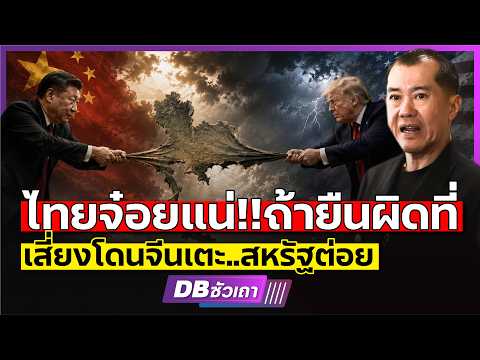 ไทยในโลก 3 ก๊ก l กลยุทธ์พริ้วไหวที่เหนือกว่าการเลือกข้าง