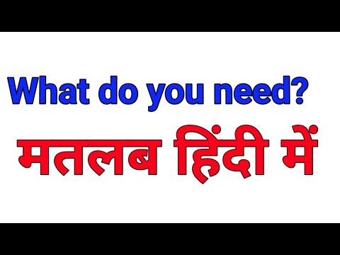 what do you need meaning in hindi | hindi meaning what do you need  | daily use english sentences