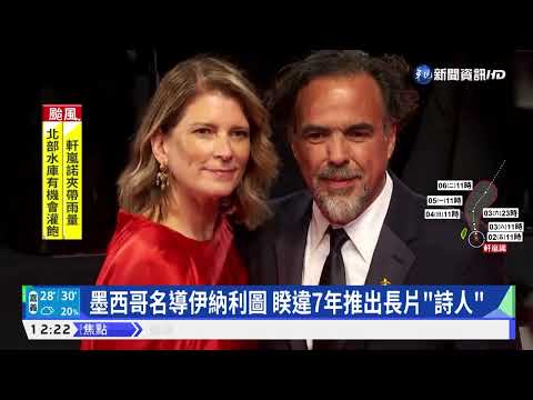 鳥人、神鬼獵人奪獎名導 睽違7年推新作