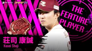 荘司康誠『8回4安打無失点8奪三振の力投で今季9勝目!! 最多奪三振のタイトルに大きく前進!!』《THE FEATURE PLAYER》