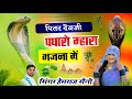 Song 596 पितर देव भजन पितर देवजी पधारो म्हा�