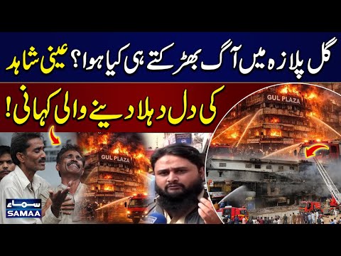Karachi Gul Plaza Fire Eyewitness Reveals Shocking Moments | SAMAA TV