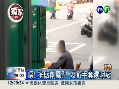 "煙燻"噁鳳梨! 邊削水果邊抖菸灰