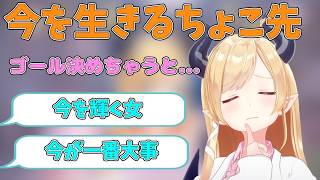 未来を考える行為について語る癒月ちょこ【ホロライブ/切り抜き/癒月ちょこ】