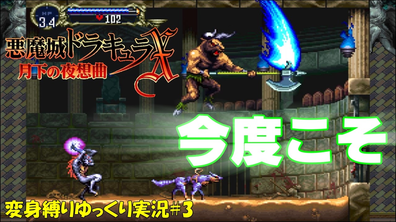 【月下の夜想曲】変身魔導器縛り＃3「獣人たちの饗宴」【悪魔城ドラキュラXゆっくり実況】
