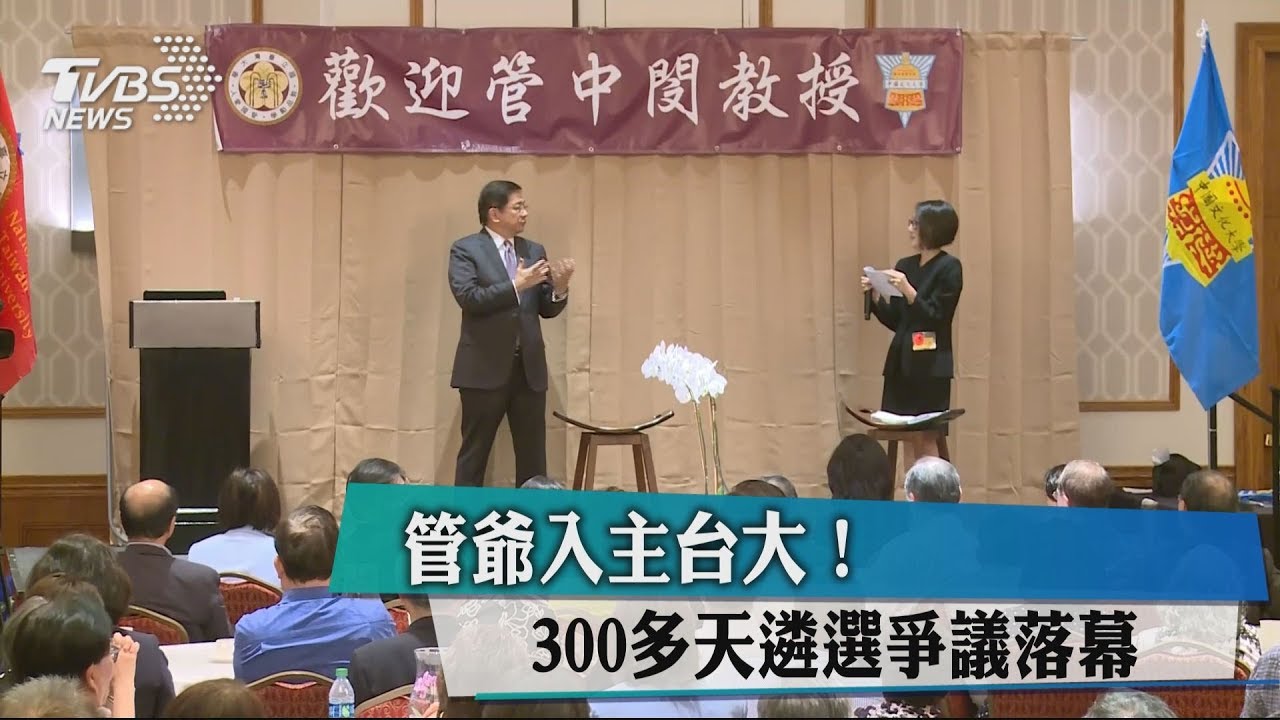 管爺入主台大! 300多天遴選爭議落幕