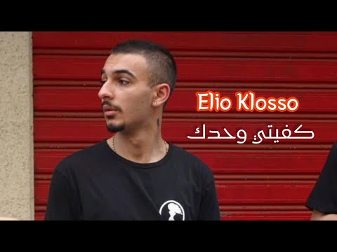 Elio Klosso- Kaffayti Wahdik (Official Music video) |ايليو كلوسو-كفيتي وحدك