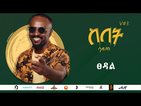 Sami Dan ሳሚ ዳን - ፀዳል  (Tsedal) Ethiopia New Music Album 2021
