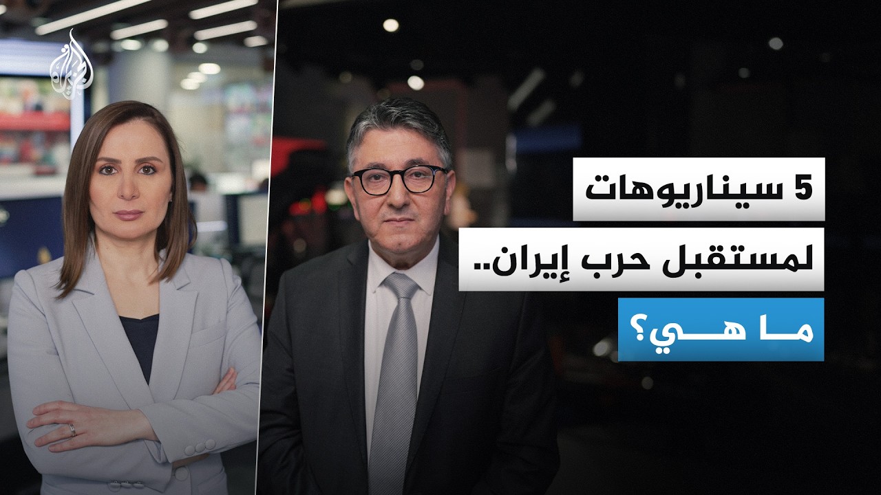 فيديو | 5 سيناريوهات لمستقبل الحرب الأمريكية الإسرائيلية الإيرانية.. تعرف عليها