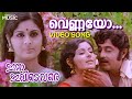 Vennayo Vennayo Vennilavuranjatho Video Song Itha Ivide Vare Vidhubala M G Soman