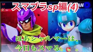 大乱闘スマッシュブラザーズsp第4段 実況 ほあ シャルマー