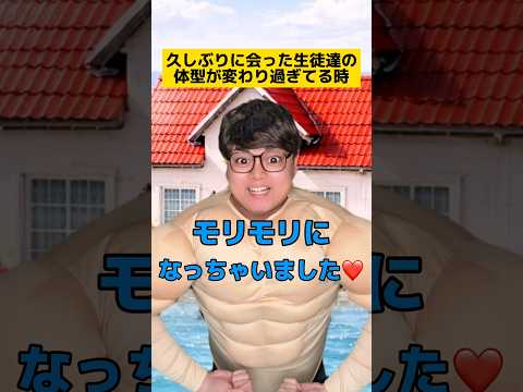 久しぶりに会った生徒達の体型が変わりすぎてる時w #学校あるある #先生あるある #友達あるある