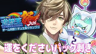 【遊戯王マスターデュエル】Yum☆Yum☆ヤミーズデッキ決定するためパック剥き！！ #にじ遊戯王祭2026 【オリバー・エバンス/にじさんじ】
