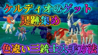 衝撃 野生のケルディオの超簡単な入手方法がヤバすぎた 冠の雪原 ポケモン剣盾有料dlc أشهر موقع لمشاركة مقاطع الفيديو الموسيقية على الإنترنت 衝撃 野生のケルディオの超簡単な入手方法がヤバすぎた 冠の雪原 ポケモン剣盾有料dlc أشهر موقع لمشاركة مقاطع الفيديو الموسيقية على الإنترنت