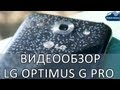 Видеообзор LG Optimus G Pro 