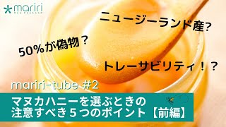 マヌカハニーを選ぶときに注意すべき ”５つ” のポイント《前編》マリリニュージーランド マユ店員 × ニュージーランド写真家トミマツタクヤ