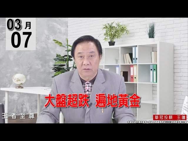 【王者至尊】《【大盤超跌   遍地黃金】 》#王曈 #王者至尊