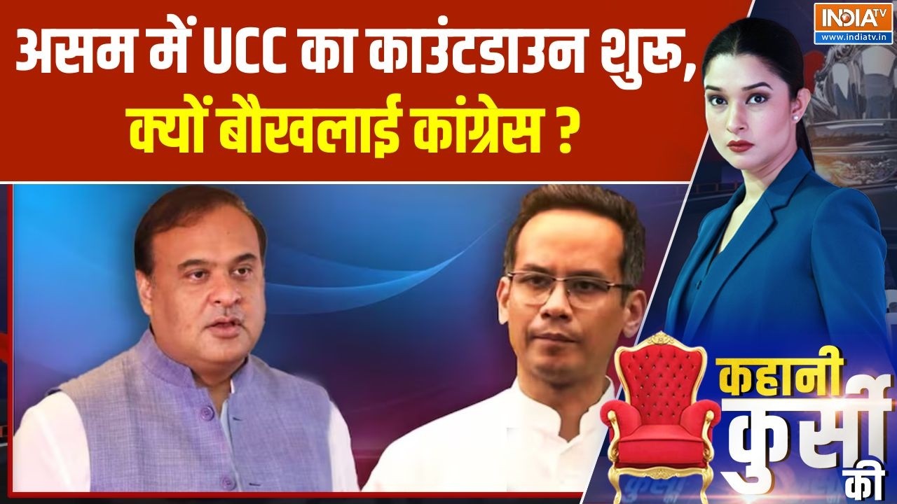 UCC in Assam : असम में UCC का काउंटडाउन शुरू, क्यों बौखलाई कांग्?