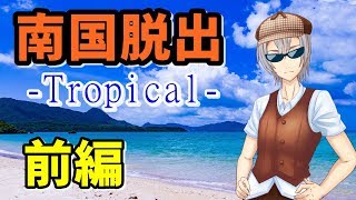【060】南国あるある CASE① 【Tropical】【バーチャルユーチューバー】