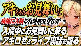 【ホロライブ切り抜き/不知火フレア】入院中にお見舞いに来るアキロゼとオフショットを見ながらのライブ裏話を語るふーたん