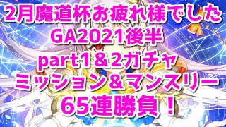 【黒猫のウィズ】GA2021後半１＆２ガチャ　2月魔道杯乙ガチャミッション＆マンスリー65連勝負！