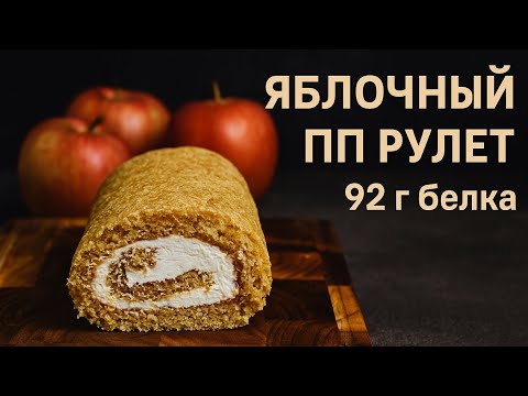 ПП Яблочный рулет без Сахара — 92 г Белка! Полезный Высокобелковый Десерт 