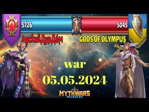 Война vs Gods of Olympus. MythWars & Puzzles. MWP