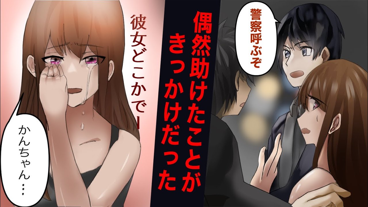 【漫画　馴れ初め】俺は始発近くまで飲んで駅に向かっていると、駅近くの路地で水商売の幼馴染みが酔っ払いに絡まれていた【実話 感動して泣ける話】